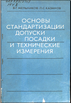 Основы стандартизации, допуски, посадки и технические измерения