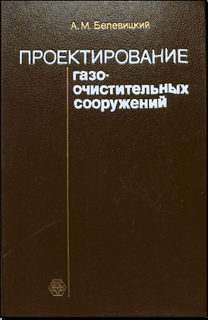 Проектирование газоочистительных сооружений
