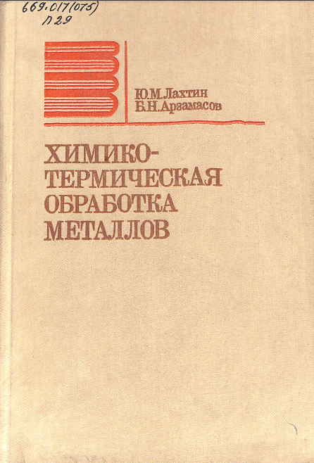 Химико-термическая обработка металлов