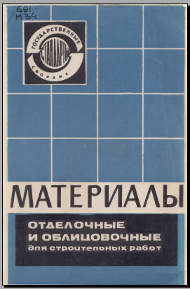 Материалы отделочные и облицовочные для строительных работ