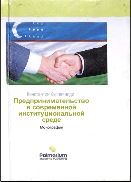 Предпринимательство в современной институциональной среде