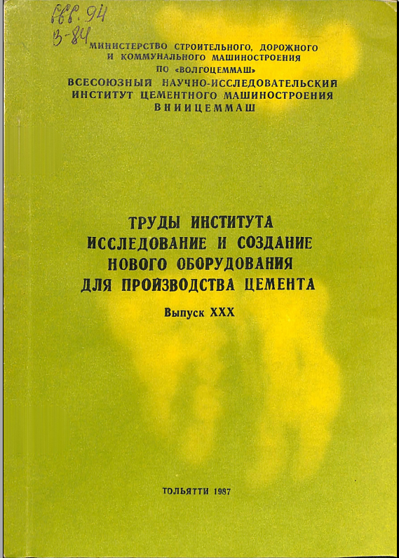 Труды института исследование и создание нового оборудования для производства цемента .Выпуск ххх
