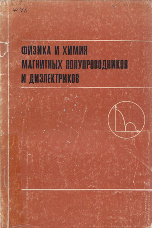 Физика и химия магнитных полупроводников и диэлектриков