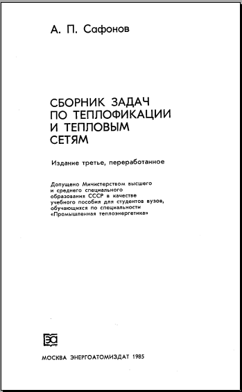 Сборник задач потеплофикации и тепловым сетям