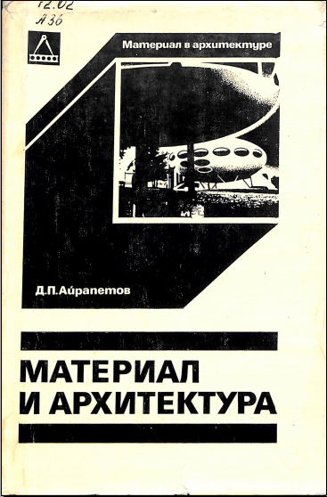 Материал и архитектура