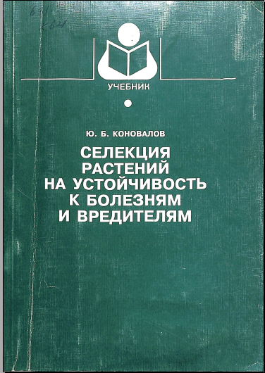 Селекция растений на устойчивость к болезням и вредителям