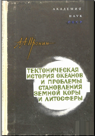 Тектоническая история океанов и проблемы становления земной коры и литосферы