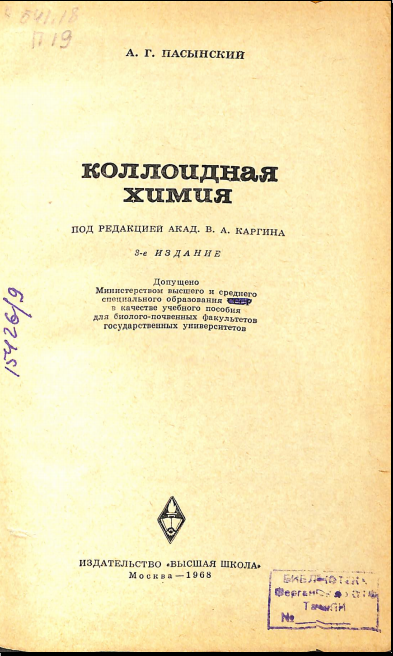 Коллоидная химия