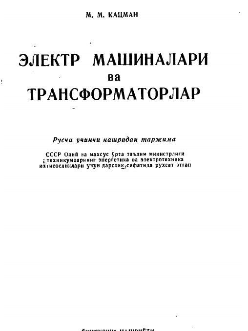 Электр машиналар  ва трансформаторлар