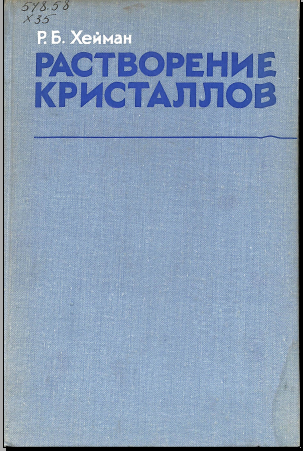 Растворение кристаллов