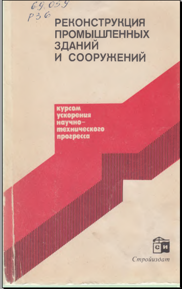 Реконструкция промышленных зданий и сооружений