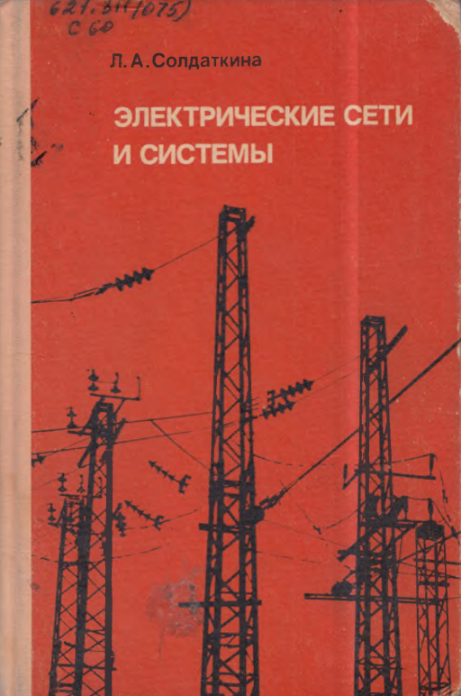 Электрические сети и системы