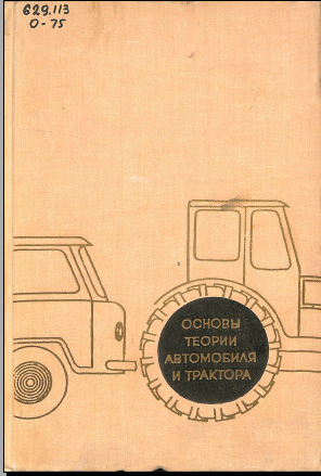 Основы теории автомобиля и трактора