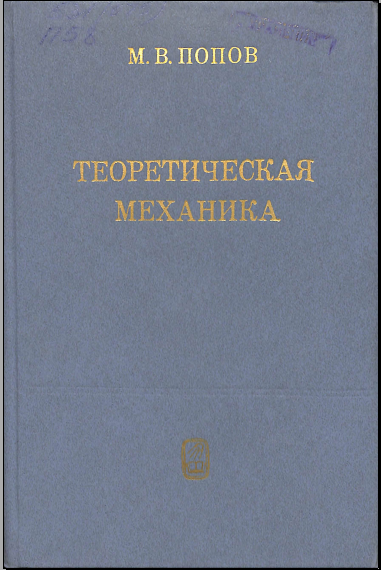 Теоретическая механика краткий курс