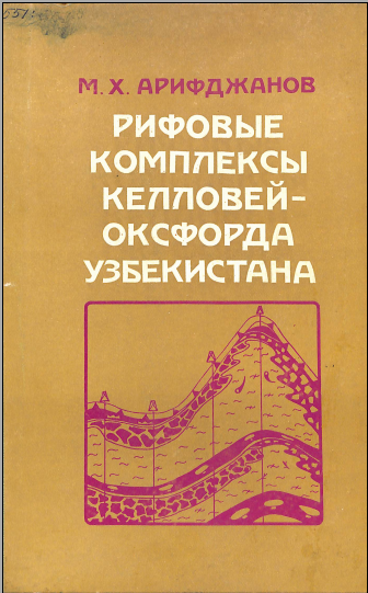 Рифовые комплексы келловей- оксфорда Узбеккистана
