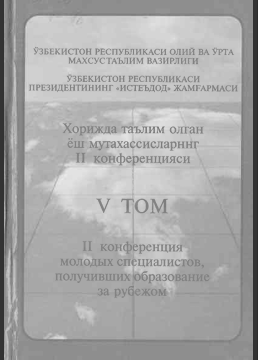Хорижда таълим олган ёш мутахассисларнинг II конференцияси Vтом