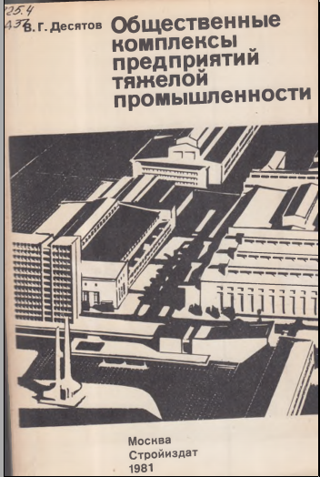 Общественные комплексы предприятий тяжелой промышленности