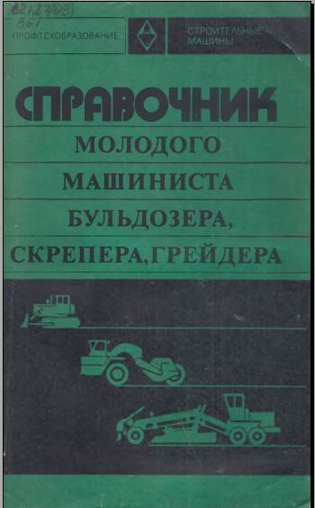 Справочник молодого машиниста бульдозера, скрепера, грейдера