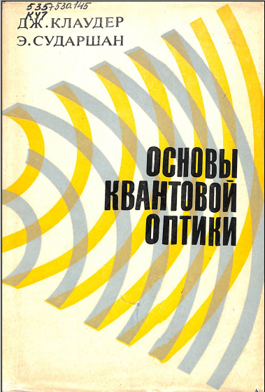 Основы квантовой оптики