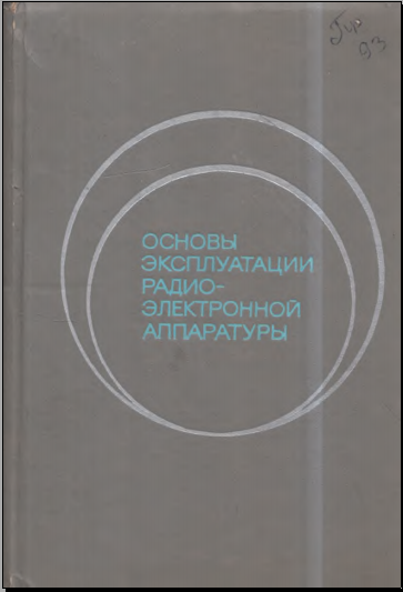 Основы эксплуатации радиоэлектронной аппаратуры