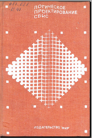 Логические проектирование СБИС