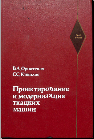 Проектирование и модернизация ткацких машин