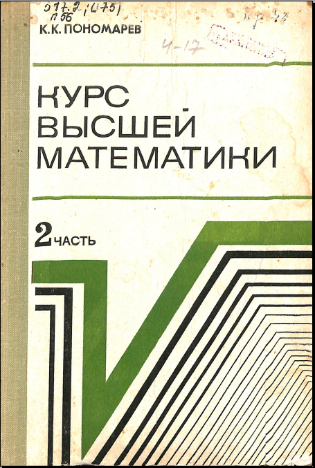 Курсвысшейматематики для техников-программистов Ч.II