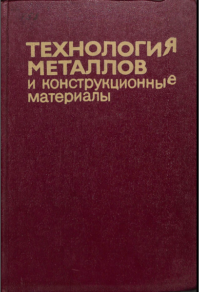 Технология металлов и конструкционные материалы