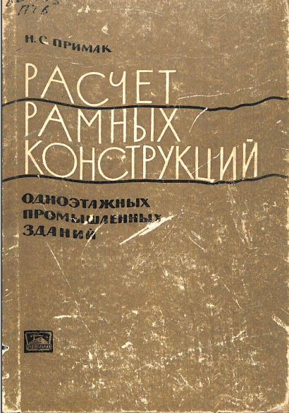 Расчет рамных конструкций одноэтажных промышленных зданий
