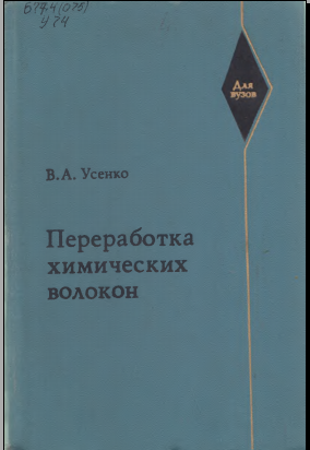 Переработка химических волокон