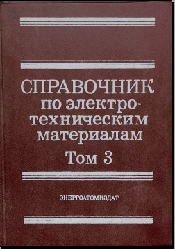 Справочник по электротехническим материалам Том 3 