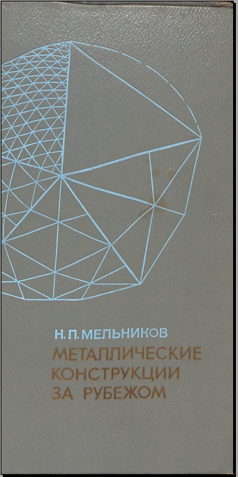 Металлические конструкции за рубежом