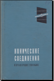 Конические соединия