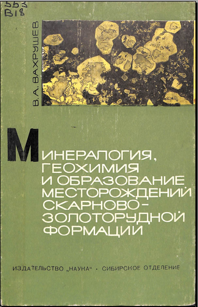 Минералогия, геохимия и образование месторождений скарново- золоторудной формации