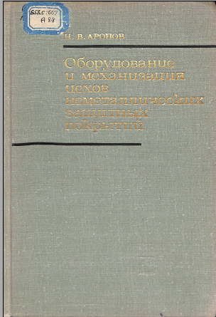 Оборудование и механизация цехов неметаллических защитных покрытий