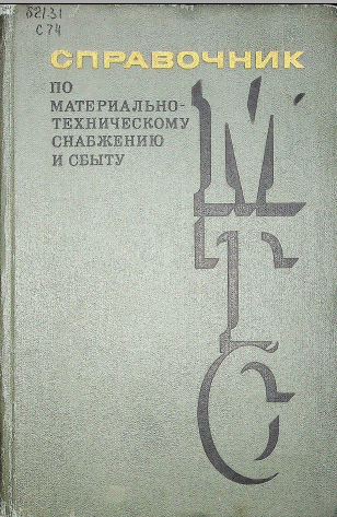 Справочник по материально техническому снабжению и сбыту