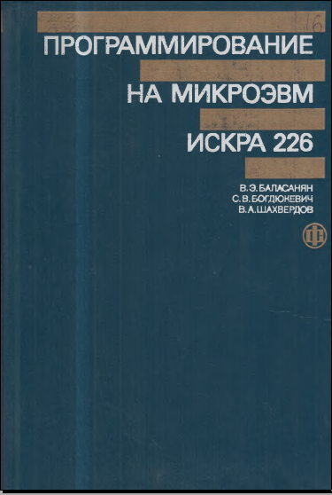 Программирование на микроЭВМ Искра 226