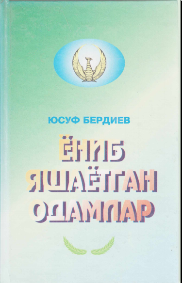 Ёниб яшаётган одамлар