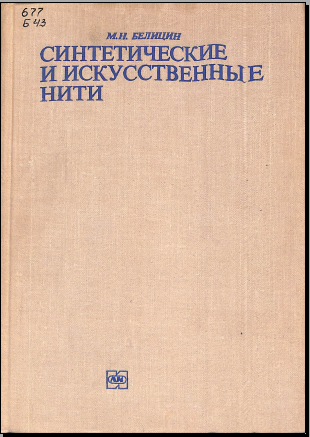 Синтетические и искусственные нити 