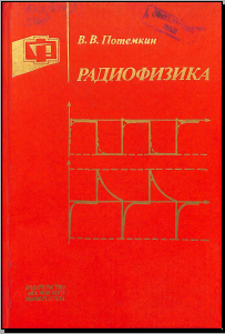Радиофизика