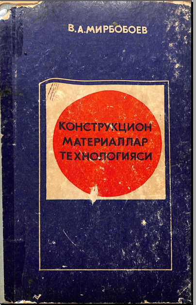 Конструкцион материаллар технологияси