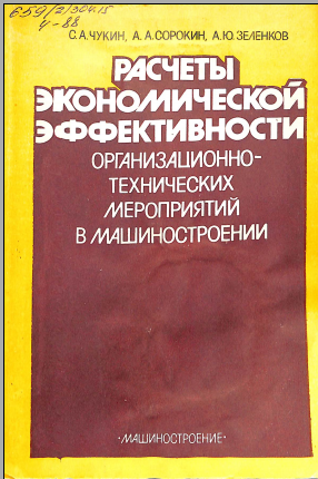 Расчеты экономической эффективности организационно-технических мероприятий в машиностроении