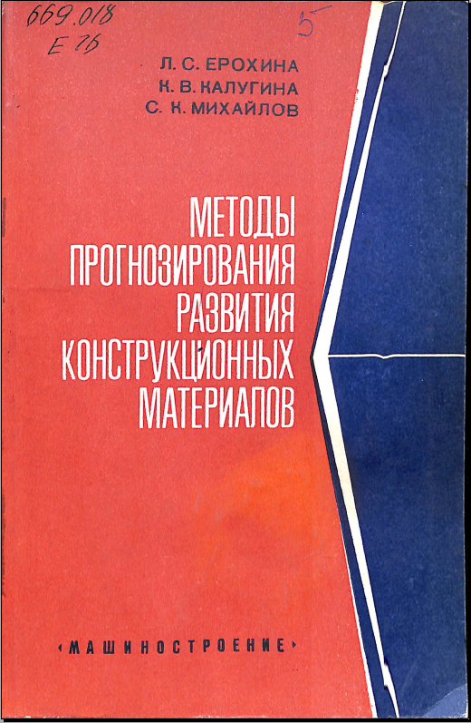 Методы прогнозирования развития конструкционных материалов