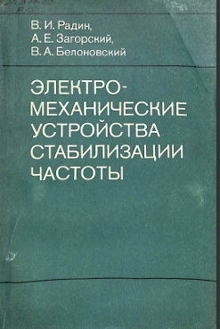 Электро механические устройства стабилизации частоты