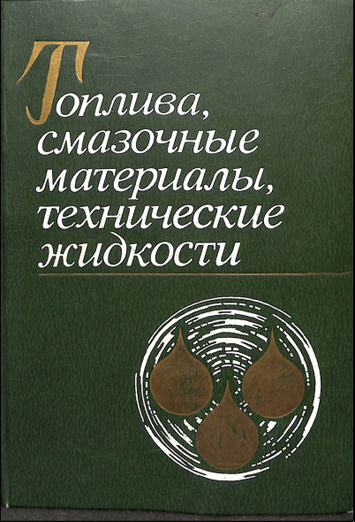 Топлива, смазочные материалы, технические жидкости