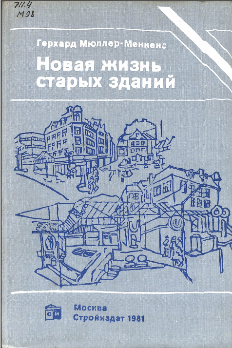 Новая жизнь старых зданий