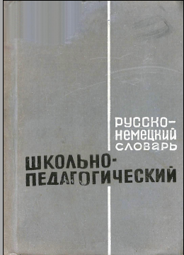 Русско немецкий словарь школьно-педагогический 