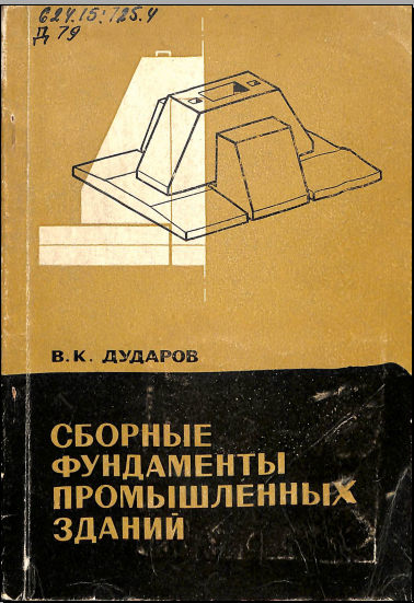 Сборные фундаменты промышленных зданий