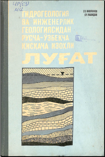 Гидрогеология ва инженерлик геологиясидан русча-ўзбекча қиққача изоҳли луғат