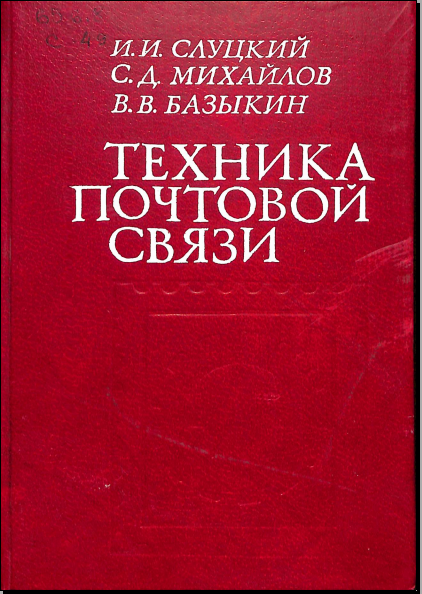 Техника почтовой связи